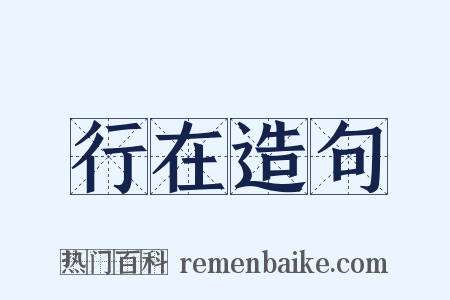 行在造句是什么意思的图片